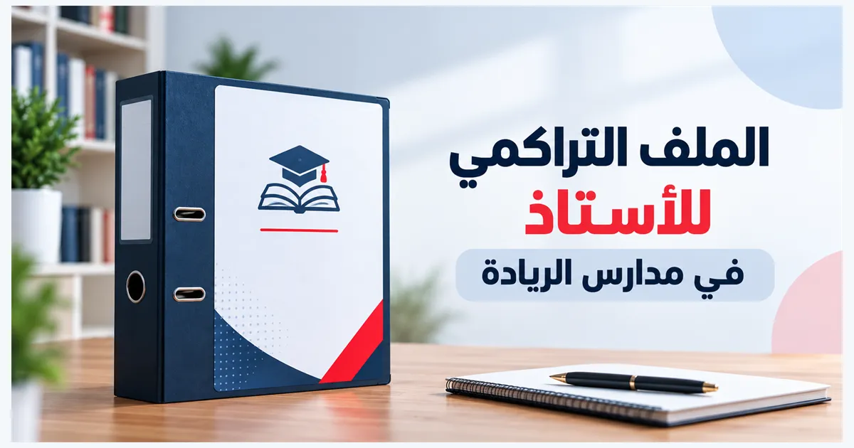 الملف التراكمي لأستاذ مدارس الريادة: دليل ونماذج وأداة إعداد