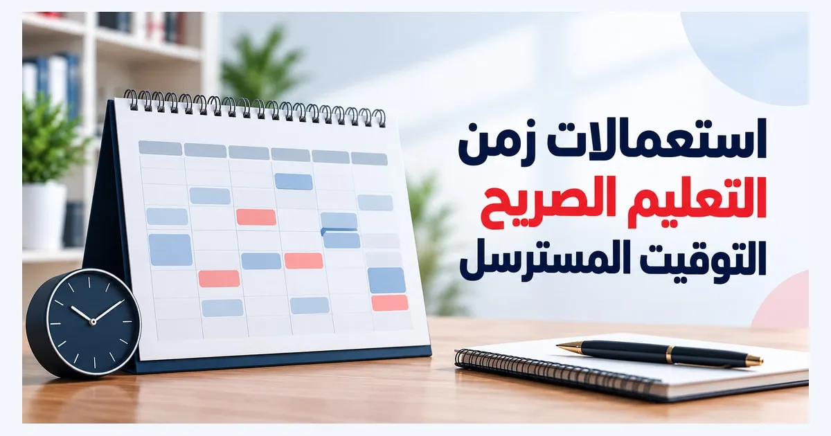 تحميل استعمالات زمن التعليم الصريح لمؤسسات الريادة (التوقيت المسترسل)