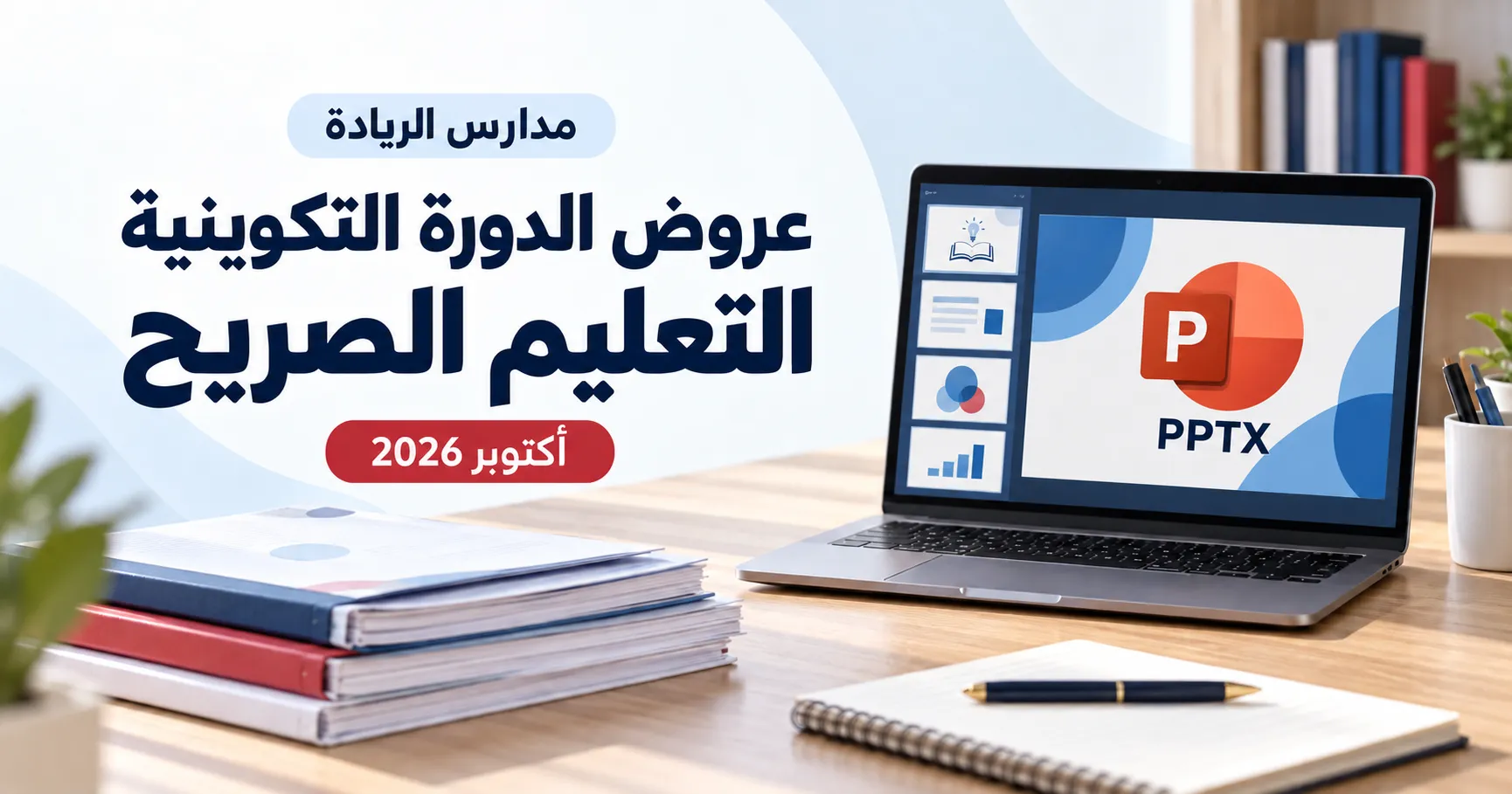 برنامج وعروض الدورة التكوينية حول التعليم الصريح بمدارس الريادة (أكتوبر 2026)