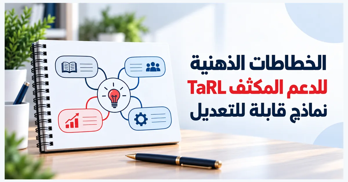 الخطاطات الذهنية لفترة الدعم المكثف TaRL: نماذج Word قابلة للتعديل