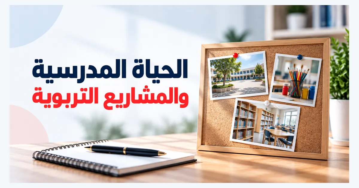 توثيق أنشطة الحياة المدرسية والمشاريع التربوية