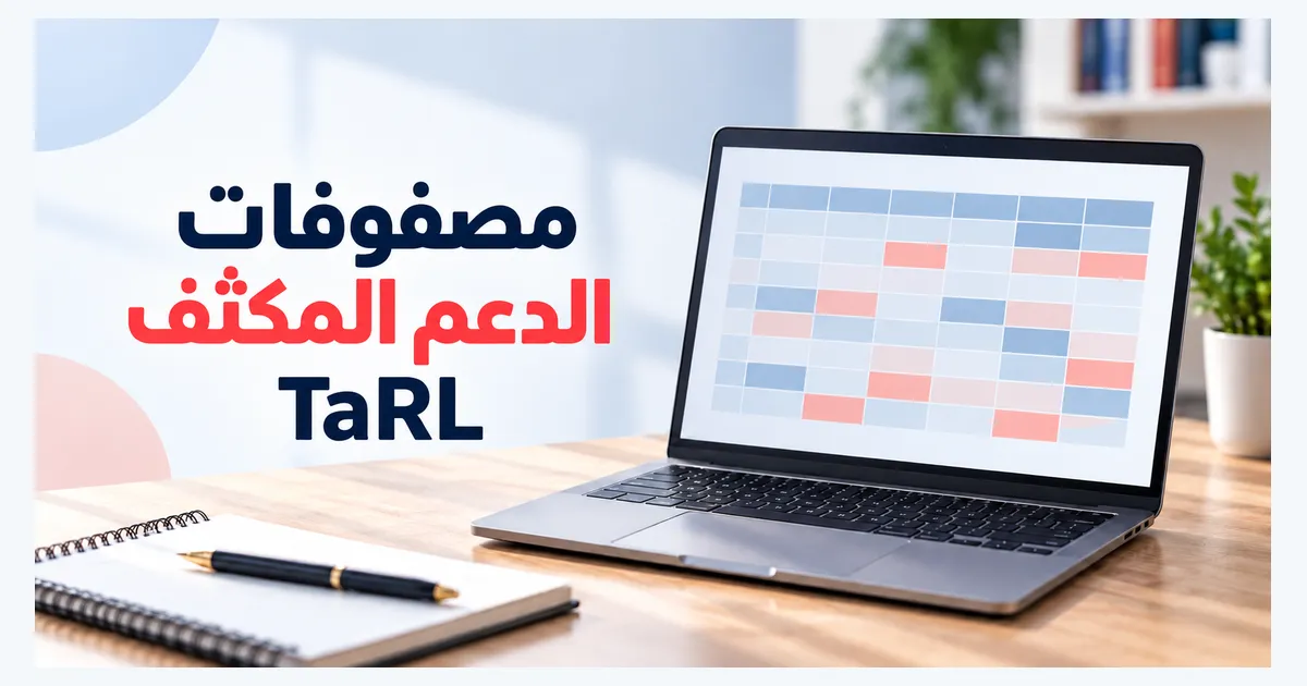مصفوفات الدعم المكثف (TaRL): جميع المستويات والمواد