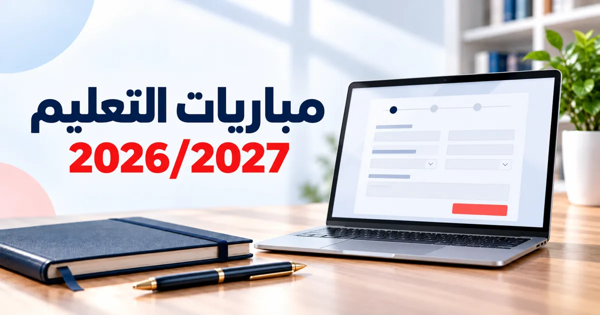 مباريات التعليم 2026/2027: دليل الترشيح والاستعداد