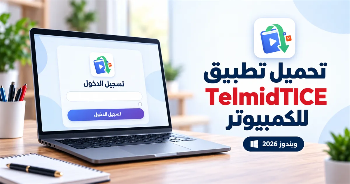 شرح تطبيق TelmidTICE للكمبيوتر وتنزيل دروس مدارس الريادة