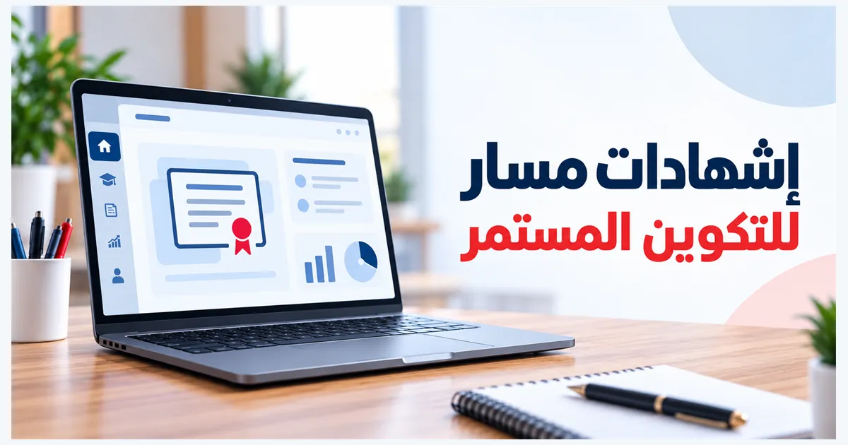 كيفية اجتياز إشهادات مسار للتكوين المستمر والحصول على الشهادات